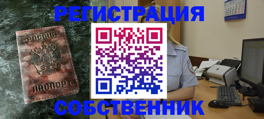 временная регистрация собственник в Хотьково