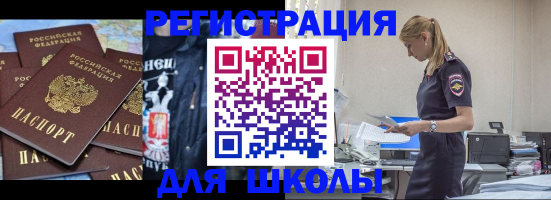 регистрация для школы в Хотьково